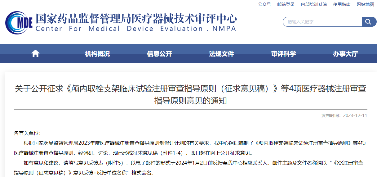 重磅！CMDE征求4項(xiàng)醫(yī)療器械注冊審查指導(dǎo)原則意見