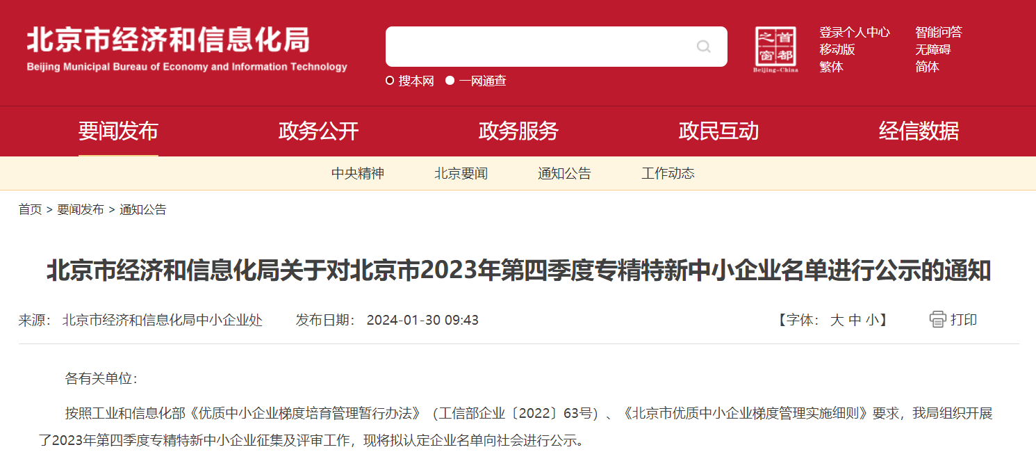 喜報(bào) | 奧泰康通過(guò)北京市“專精特新”中小企業(yè)認(rèn)定
